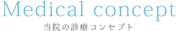 当院の診療コンセプト