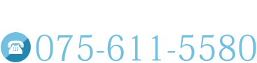 電話番号075-611-5580