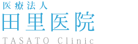 医療法人　田里医院